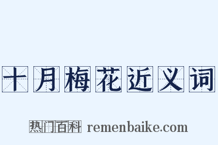 十月梅花近义词是什么意思的图片